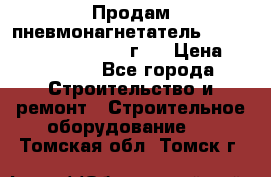 Продам пневмонагнетатель Putzmeister  3241   1999г.  › Цена ­ 800 000 - Все города Строительство и ремонт » Строительное оборудование   . Томская обл.,Томск г.